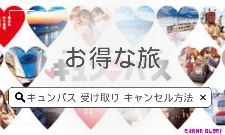 画像付き】指定席販売機でのキュンパスの受け取り方～変更・キャンセル - Shama 旅 blog