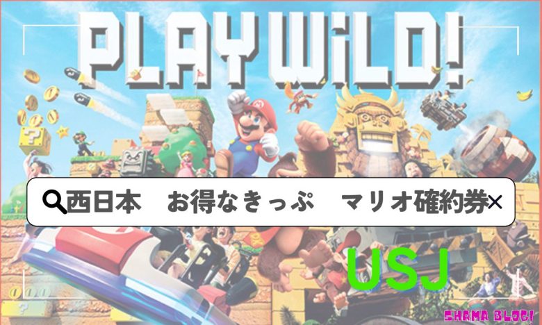 USJ✖️マリオ】整理券なしでエリア入場確約、入場制限関係なしなのにお得？？ - Shama 旅 blog